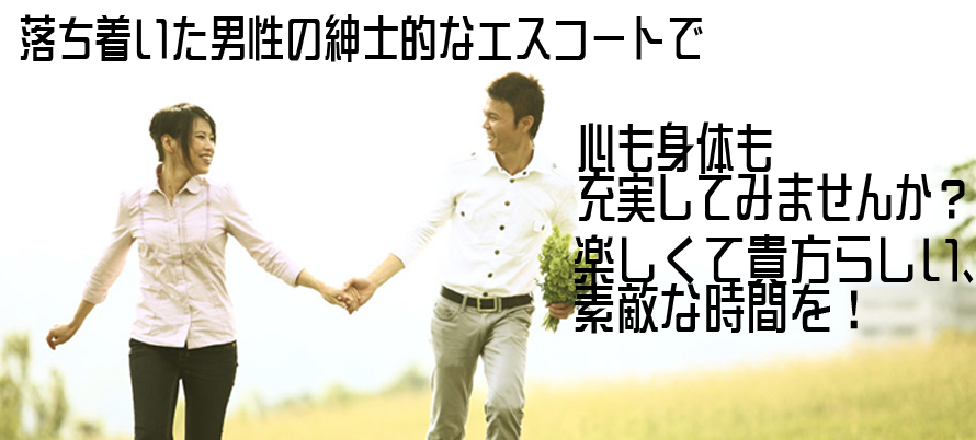 出張ホストの落ち着いた紳士的なエスコートで心も身体も充実してみませんか？