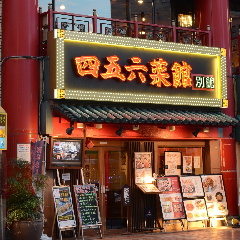 四五六菜館 別館 四五六菜館 公式