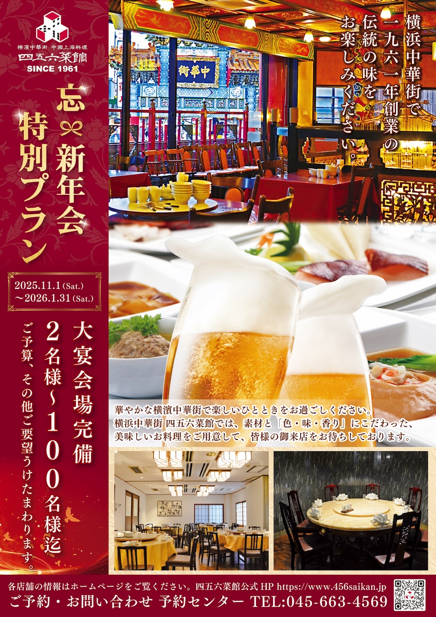 横浜中華街の上海料理店 四五六菜館 - 四五六菜館【公式】
