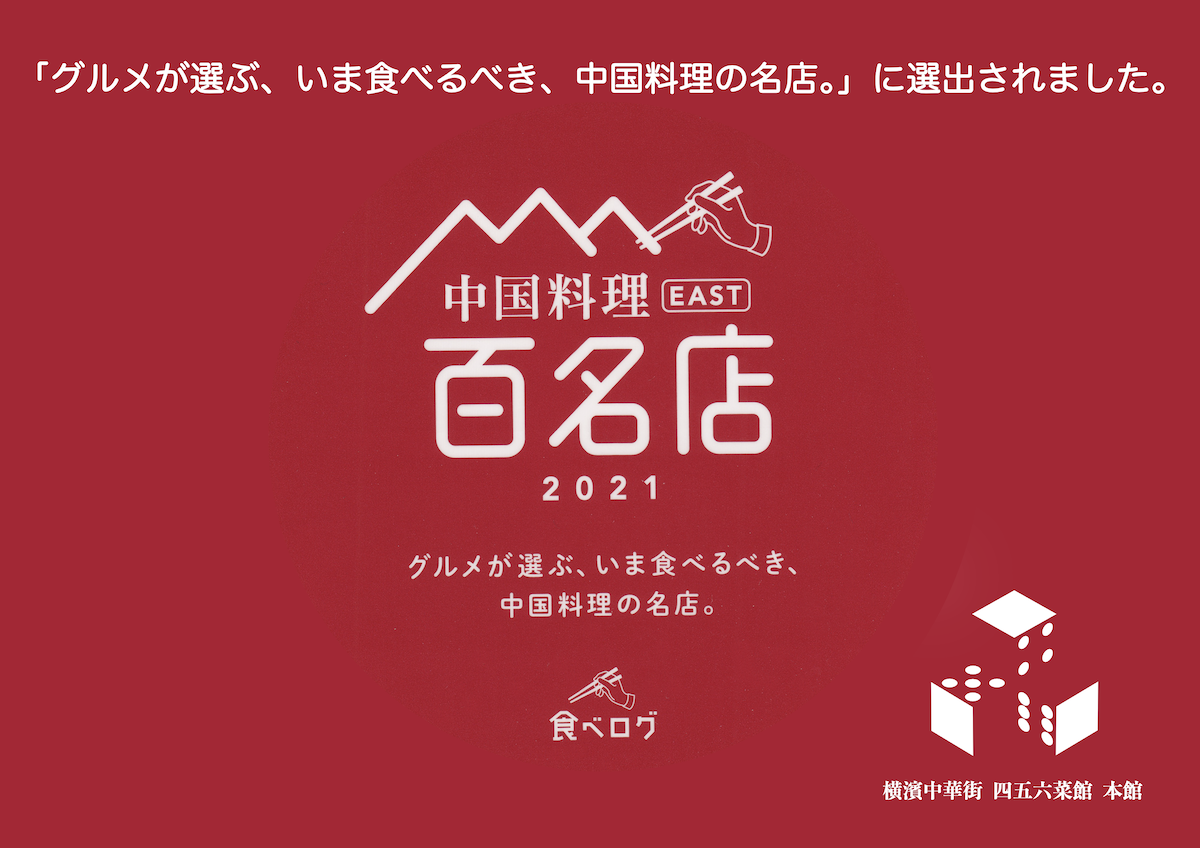 横浜中華街 上海料理 四五六菜館 しごろくさいかん 四五六菜館 公式