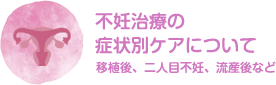 不妊治療の症状別ケアについて