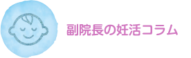 副院長の妊活コラム