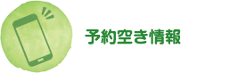 空き情報検索