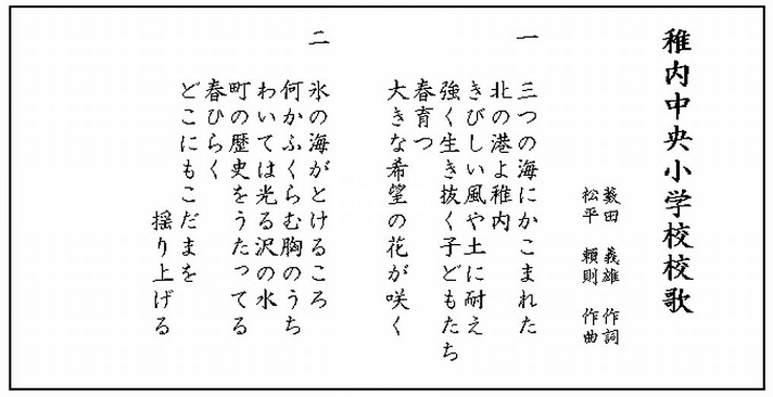 稚内中央小学校