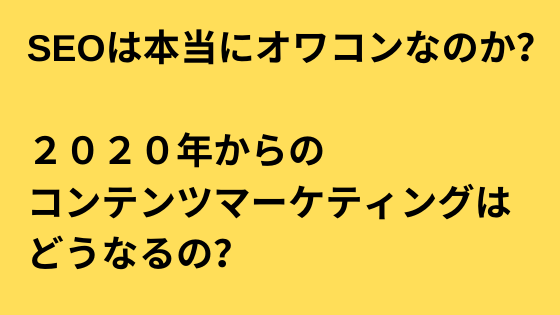 ２０２０年のコンテンツマーケティングとは？