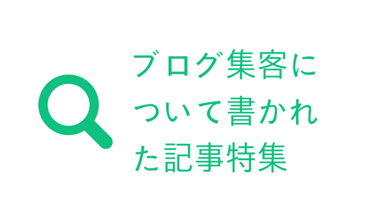 アメブロ集客関連記事