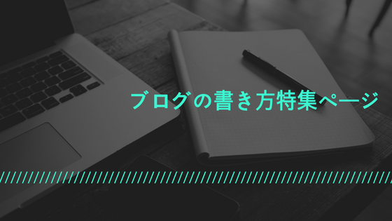 ブログの書き方