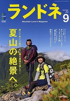 ランドネ9月号