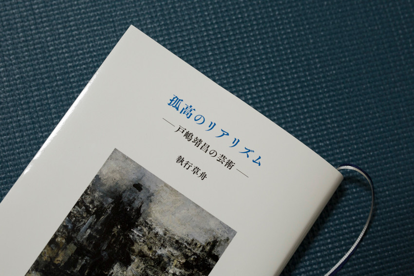 書籍) 孤高のリアリズム -戸嶋靖昌の芸術- - 廣田勇介写真事務所 Yuske