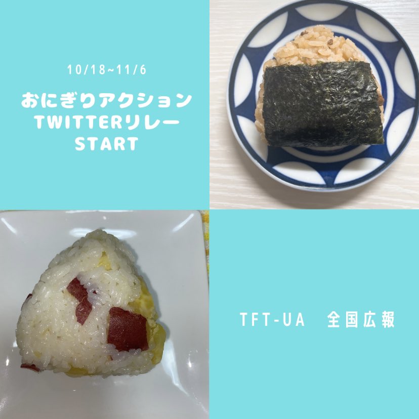 おにぎりアクション2022Twitterリレー＆フォトコンテストを行いました！