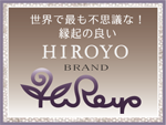 The most mysterious and auspicious　HIROYO BRAND
