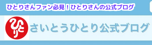 さいとうひとり公式ブログ