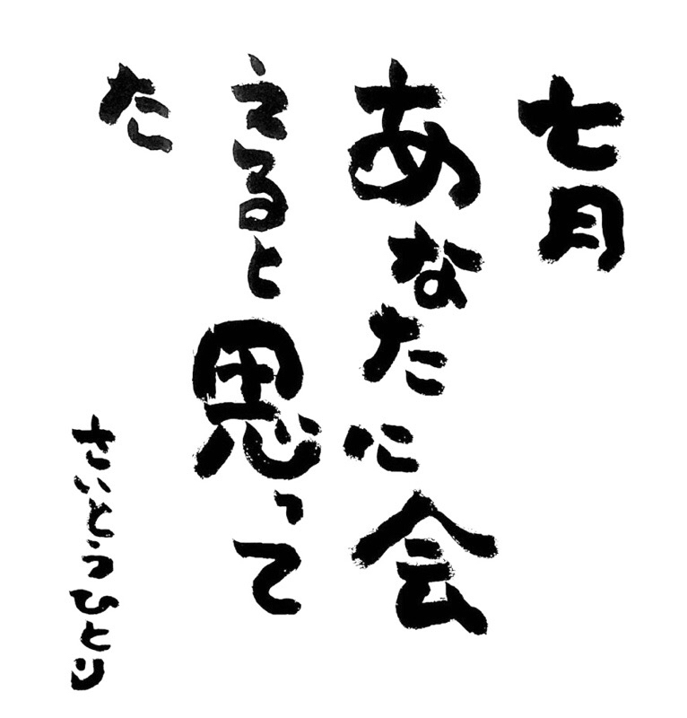ひとりさんの七月の言葉 斉藤一人さんの銀座まるかん専門店 まるかんのお店ひかり玉名店