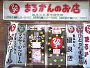 まるかんのお店ひかり玉名店の武史店長が在所に行った斎藤一人さんの銀座まるかん宮崎店