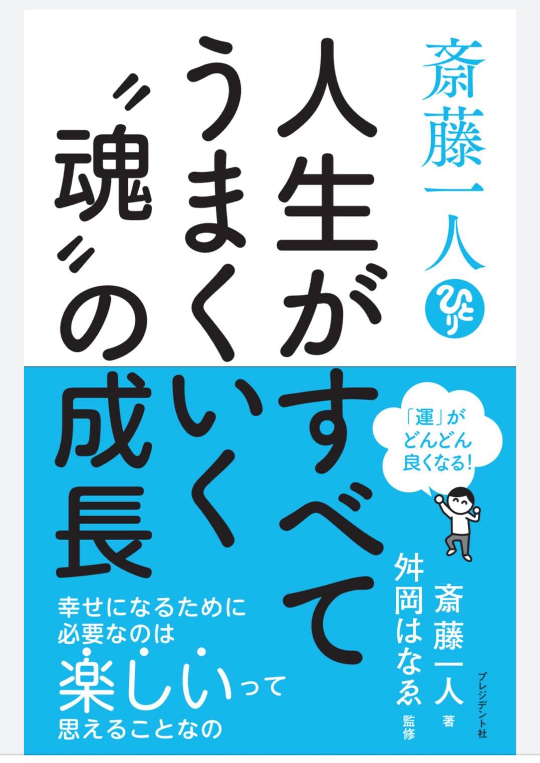 斎藤一人さんの新刊 斎藤一人 人生がうまくいく 魂 の成長 がでました 斉藤一人さんの銀座まるかん専門店 まるかんのお店ひかり玉名店 斎藤一人さんの新刊 斎藤一人 人生がうまくいく 魂 の成長 がでました 斉藤一人さんの銀座まるかん専門店 まるかんのお店ひかり玉名店