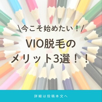 今こそ始めたい！ VIO脱毛のメリット3選！