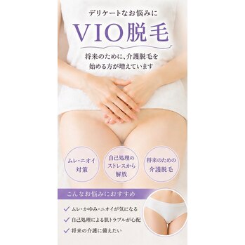 VIOのケアでお悩みのあなた！