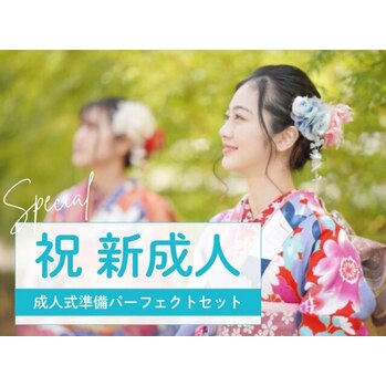 ★成人式割”でキレイ準備完了★