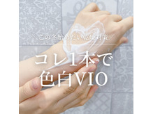 悩ましいVIOのお手入れにコレ一本*.