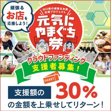 まもなく！元気にやまぐち券、ご応募開始！