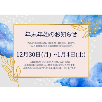 年末年始のお休み
