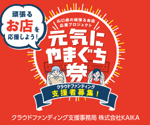 元気にやまぐち券令和3年8月17日スタート♪