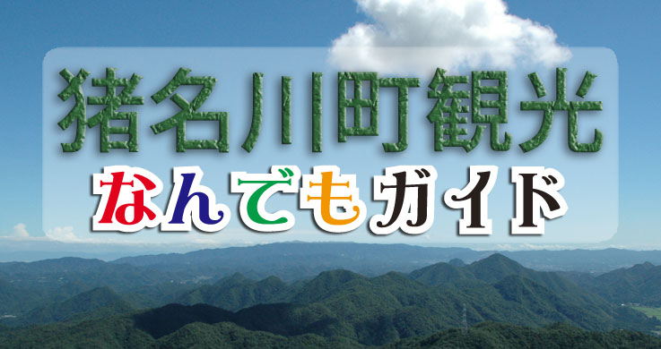 猪名川町観光 なんでもガイド
