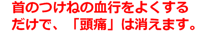 首の付け根の血行を良くするだけで頭痛は消えます
