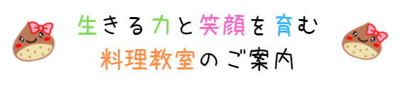 生きる力と笑顔を育む子ども料理教室　美濃加茂　岐阜　岐南　犬山　一宮　府中（東京）子供料理教室　