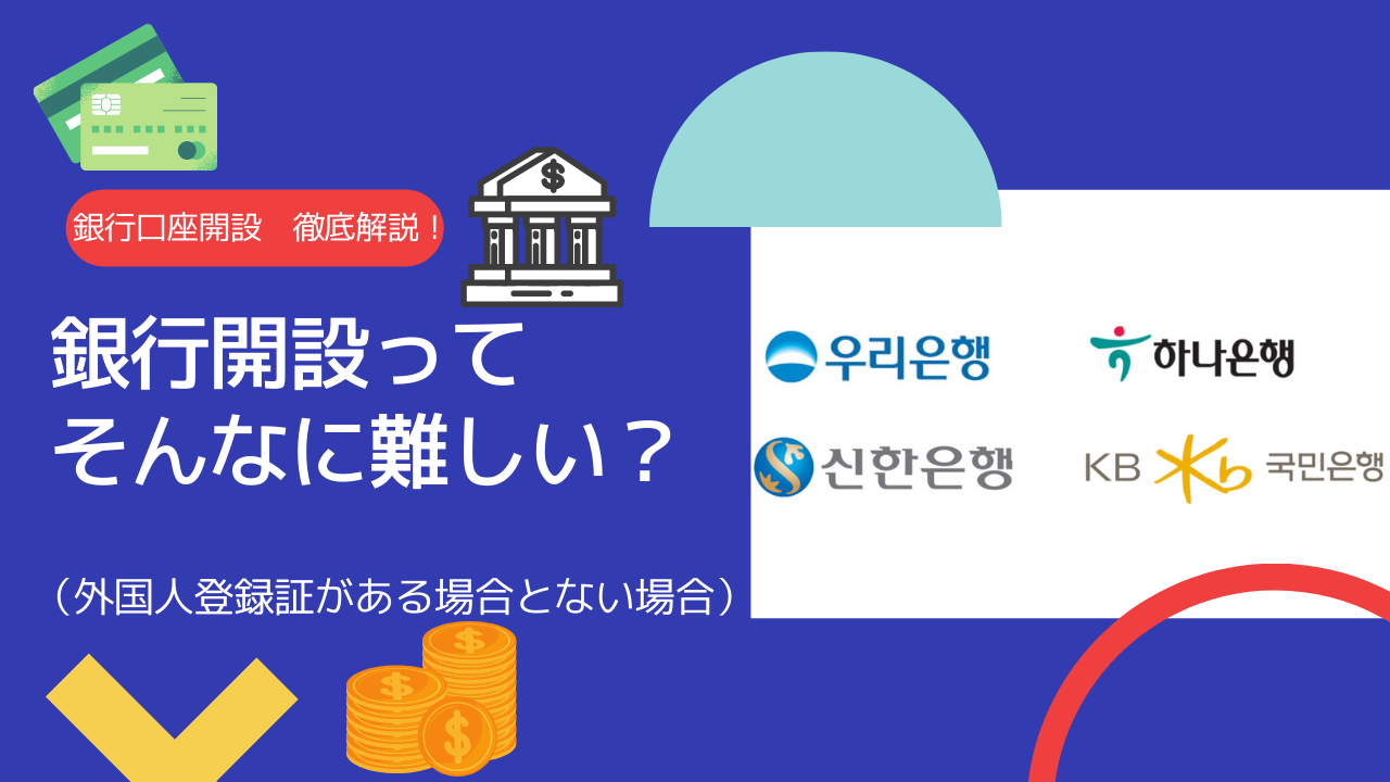 韓国の銀行口座どうやって開設するの？】 - 韓国在住の日本人のためのソウル暮らしサポート
