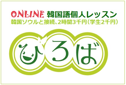 オンラインひろば韓国語教室を開校させて頂きました！