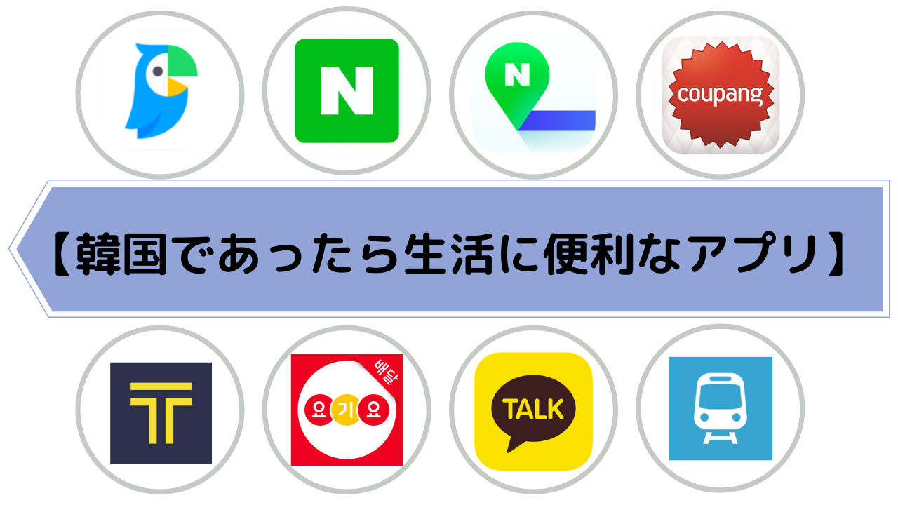 韓国であると生活に便利！】 生活が便利になるアプリを紹介します！ - 韓国在住の日本人のためのソウル暮らしサポート