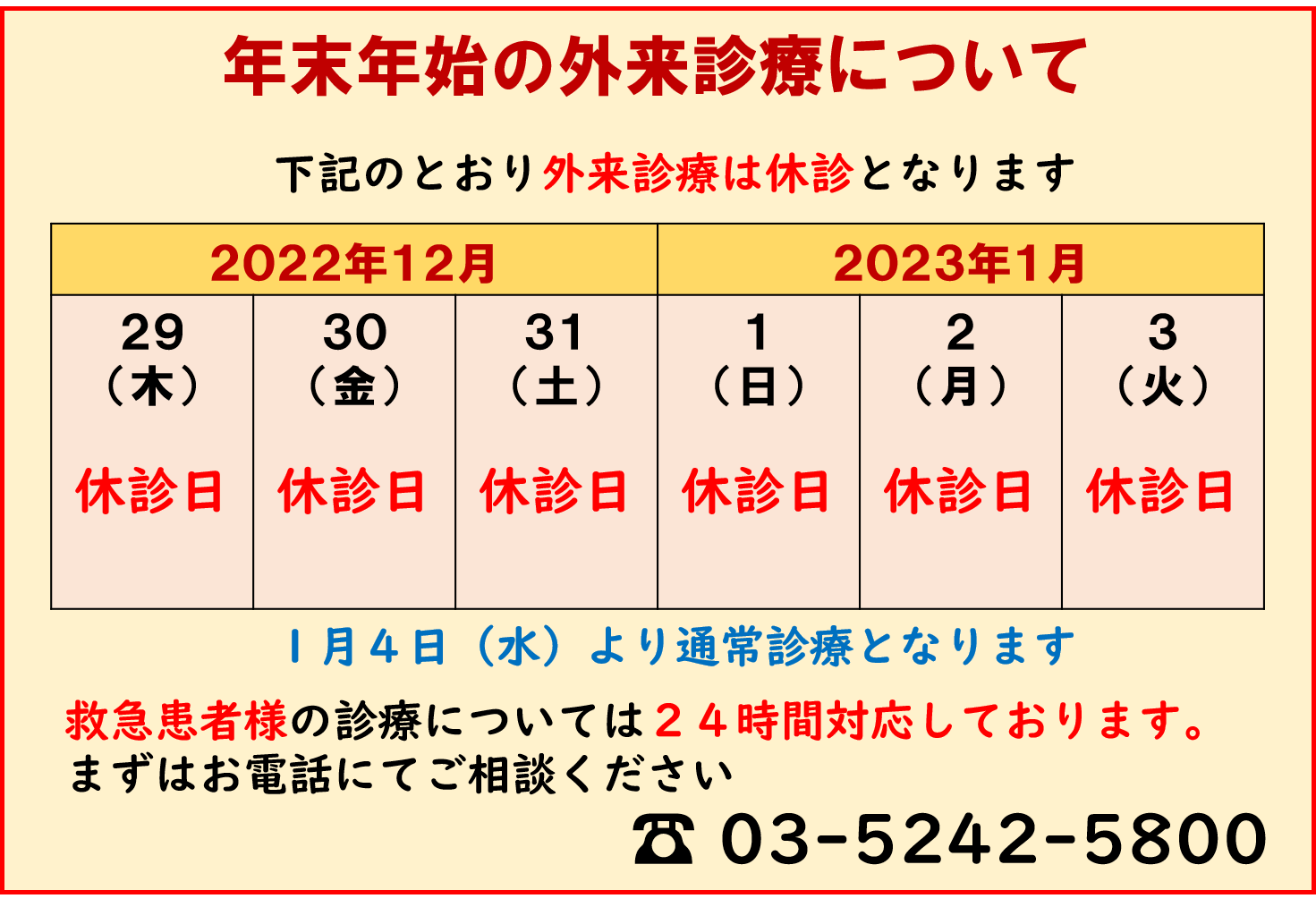 年末年始の外来診療について