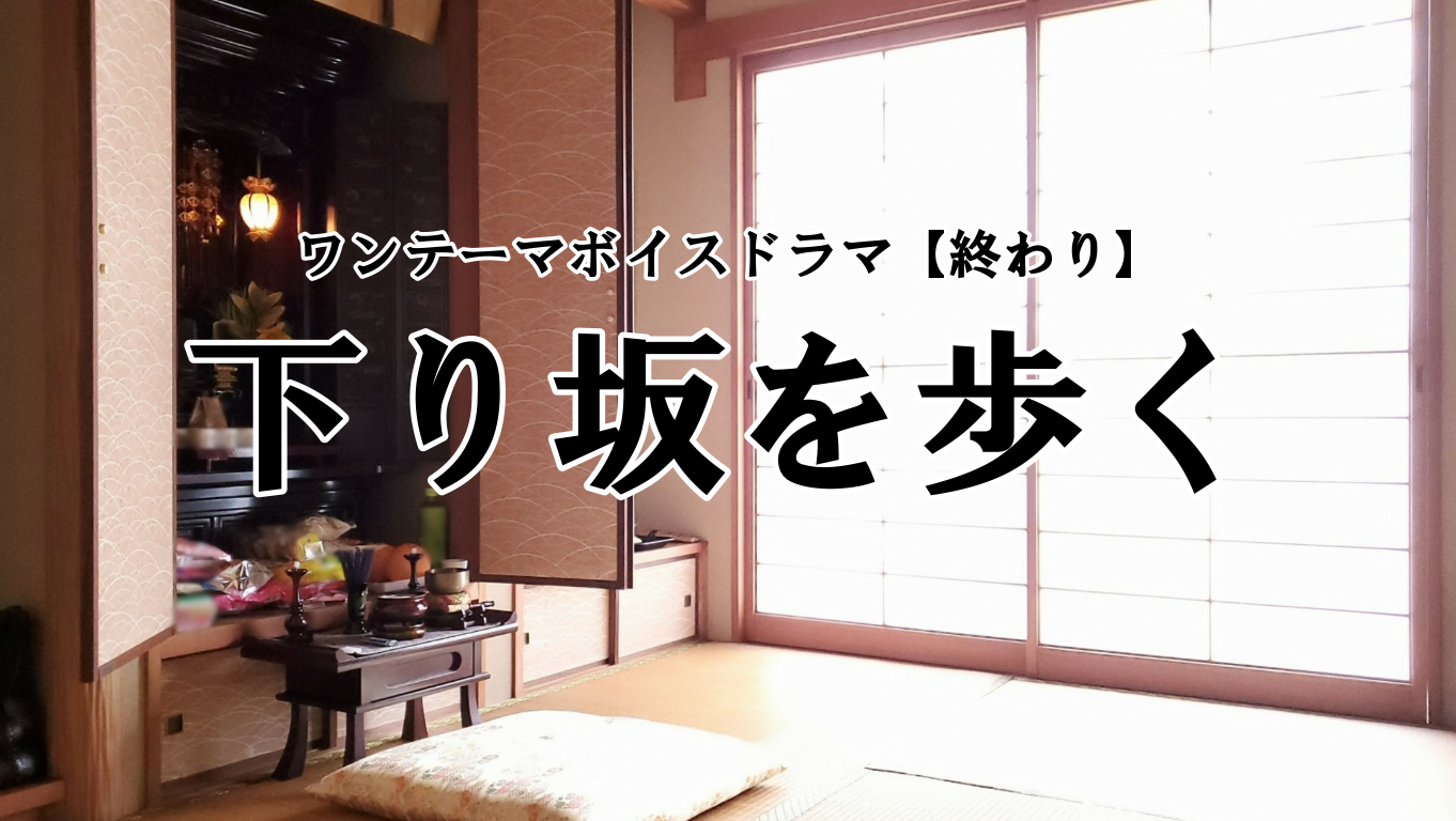 『下り坂を歩く』編集後記