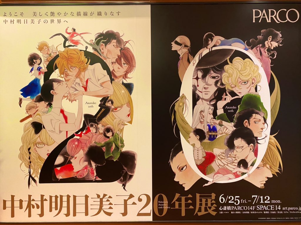 中村明日美子20年展に行ってきました。