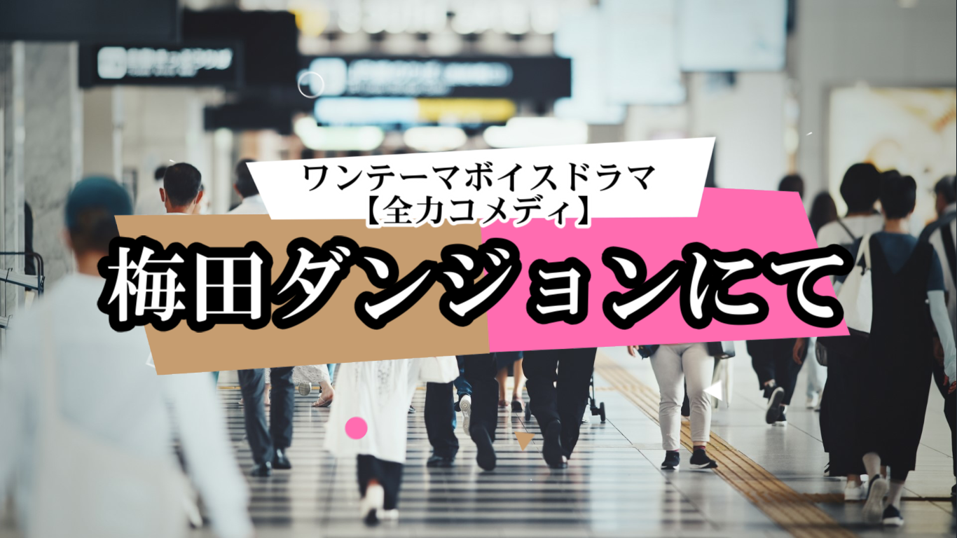 『梅田ダンジョンにて』編集後記