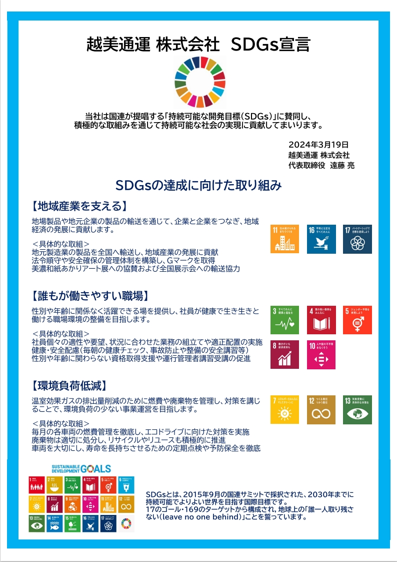 SDGs宣言