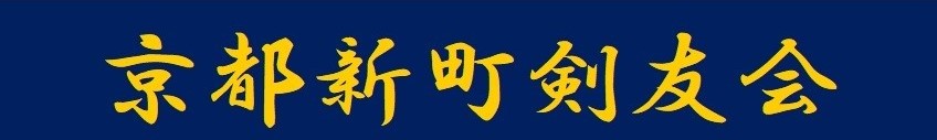 京都新町剣友会