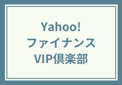 Yahoo!ファイナンスVIP倶楽部の評判・料金で分かる利用価値