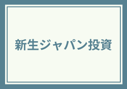 新生ジャパン投資の評判は?口コミから実績&安全性を徹底分析