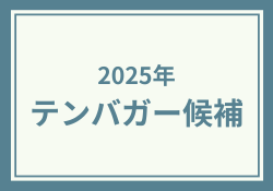 テンバガー候補2025年最新版 大化け期待の日本株5社を予想
