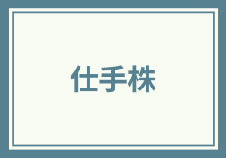 仕手株の疑惑がある銘柄トップ10ランキング【2024年最新版】