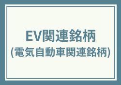 EV関連銘柄(電気自動車関連銘柄)の本命出遅れ株2024年最新版