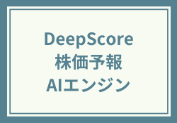 DeepScore株価予報AIエンジンの評判 的中率と実績を徹底検証