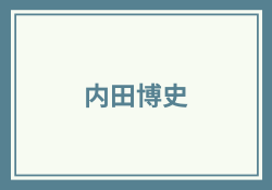 内田博史って誰？CMBを辞めた理由は？怪しい評判を徹底検証