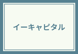 イーキャピタルの評判を徹底解説！信頼性とサービスの真相