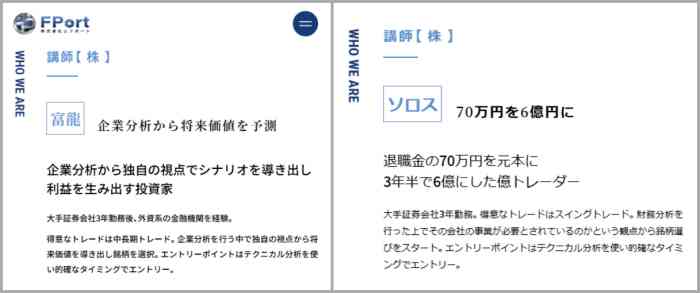 講師の『富龍(旧名ソロス)』に対し「退職金の70万円を元本に3年半で6億にした億トレーダー」などと嘘の記載をしていた
