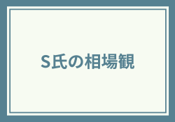 S氏の相場観は稼げる？評判と実績から見る投資顧問の真実