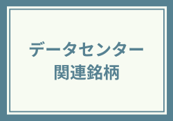 データセンター銘柄の本命株2025!成長性&技術力で選ぶ投資先