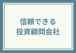 信頼できる投資顧問会社はどこ?優良&悪徳投資顧問の見分け方